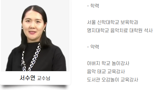 오감놀이지도사 강사 프로필 서울여대 상담심리학 석사 서수연
