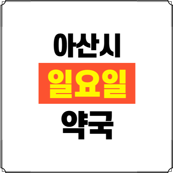 아산시 일요일 약국 ❘ 24시 휴일 주말 문여는 비상 당직 약국
