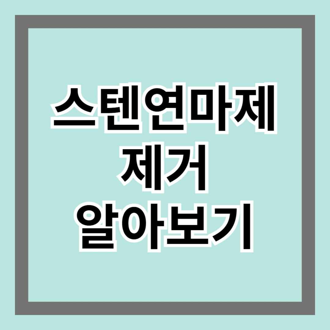 스텐연마제제거 알아보기
