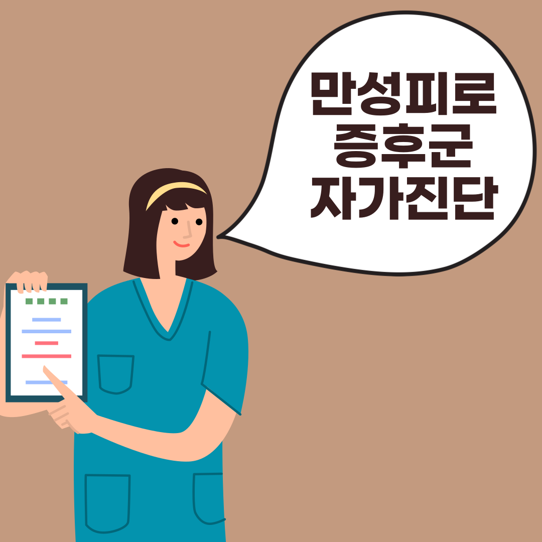 만성피로치료