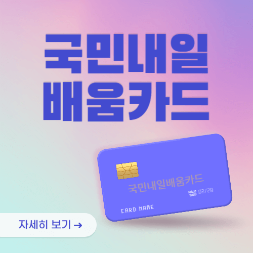 국민내일배움카드 신청자격 및 사용방법