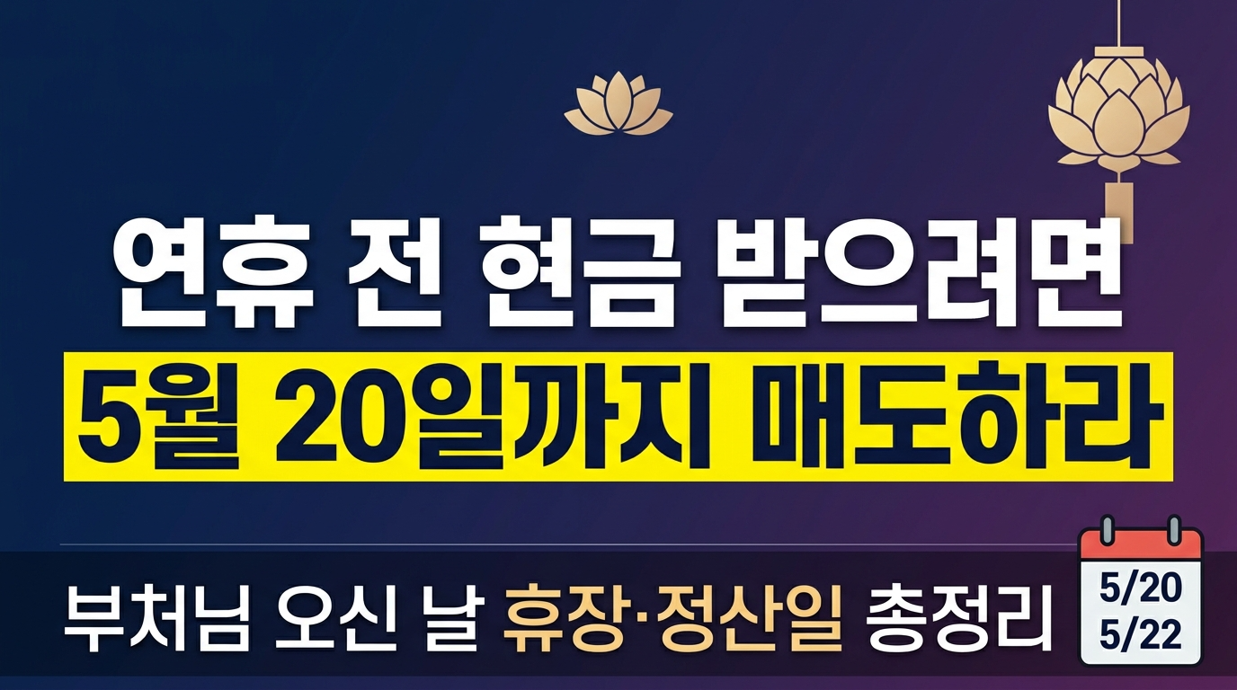 2026 부처님 오신 날 주식시장 휴장일 대체공휴일 매도 정산일 총정리 연휴 전 현금 받으려면 언제까지 팔아야 할까
