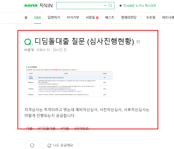 디딤돌대출 심사 과정 질문