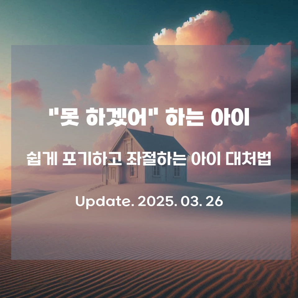 쉽게_포기하는_아이_대처법_섬네일