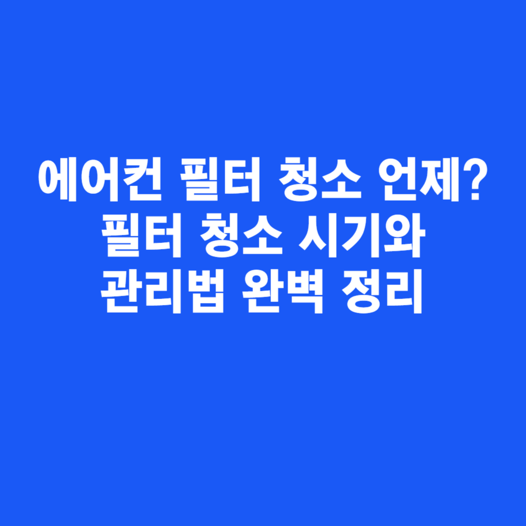 에어컨 필터 청소 언제? 필터 청소 시기와 관리법 완벽 정리