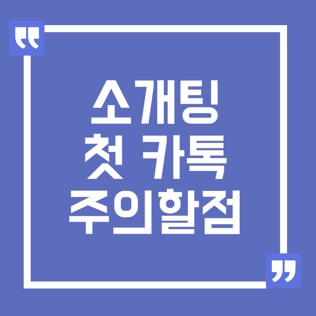 소개팅 첫 카톡 주의해야 할 점