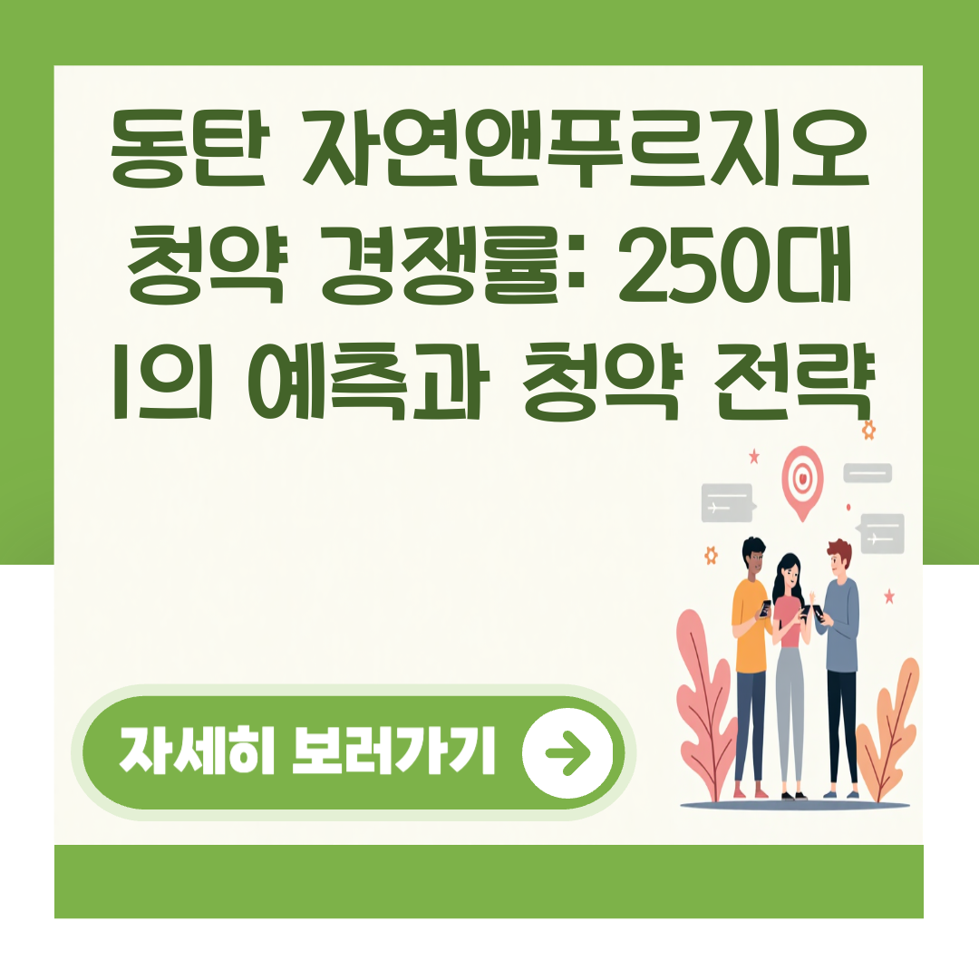 동탄 자연앤푸르지오 청약 경쟁률: 250대 1의 예측과 청약 전략 대표 이미지