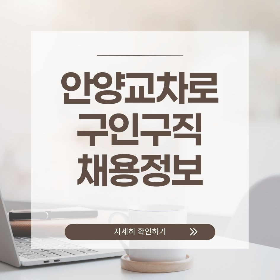 안양교차로 구직정보 한눈에 보기