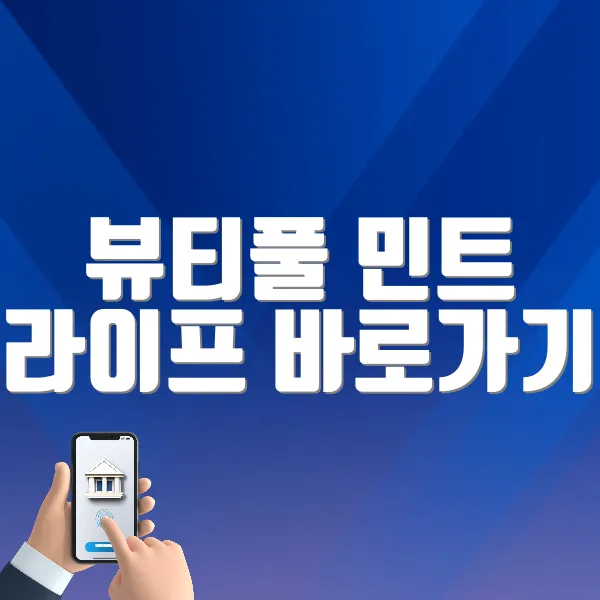 뷰티풀 민트 라이프 바로가기 (https://tickets.interpark.com/goods/25002850)