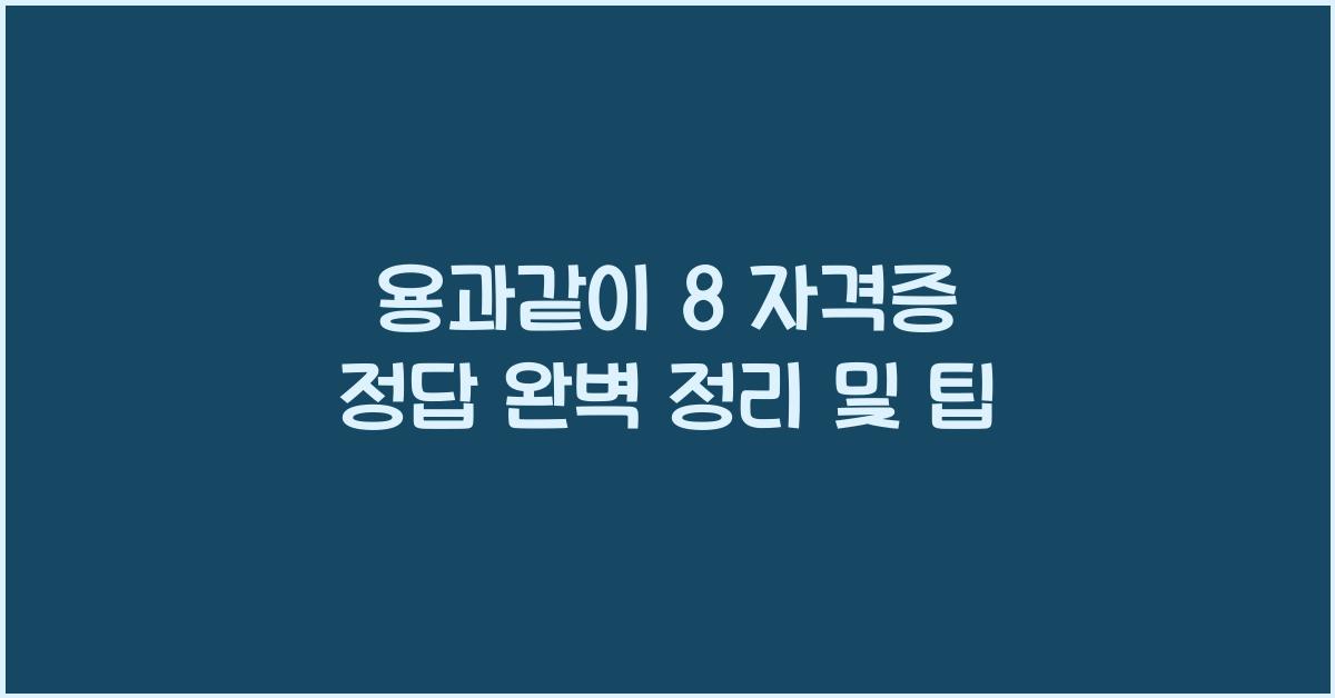용과같이 8 자격증 정답