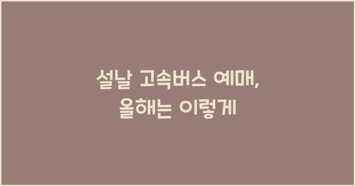설날 고속버스 예매