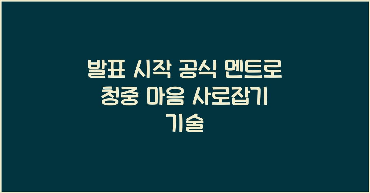 발표 시작 공식 멘트