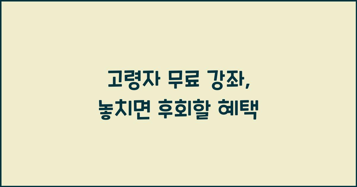 고령자 무료 강좌