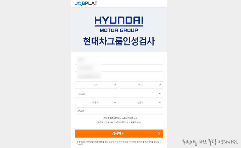 현대자동차 그룹 인성검사 후기 - 인적사항