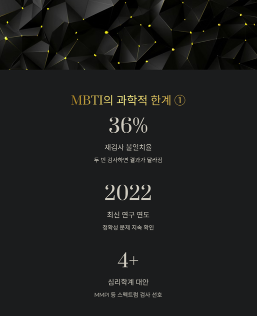 MBTI의 과학적 한계