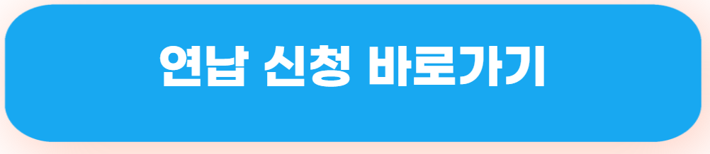 연납신청하기