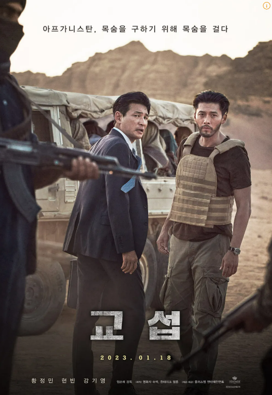 [교섭] 줄거리 및 등장인물 소개와 국내외 총평