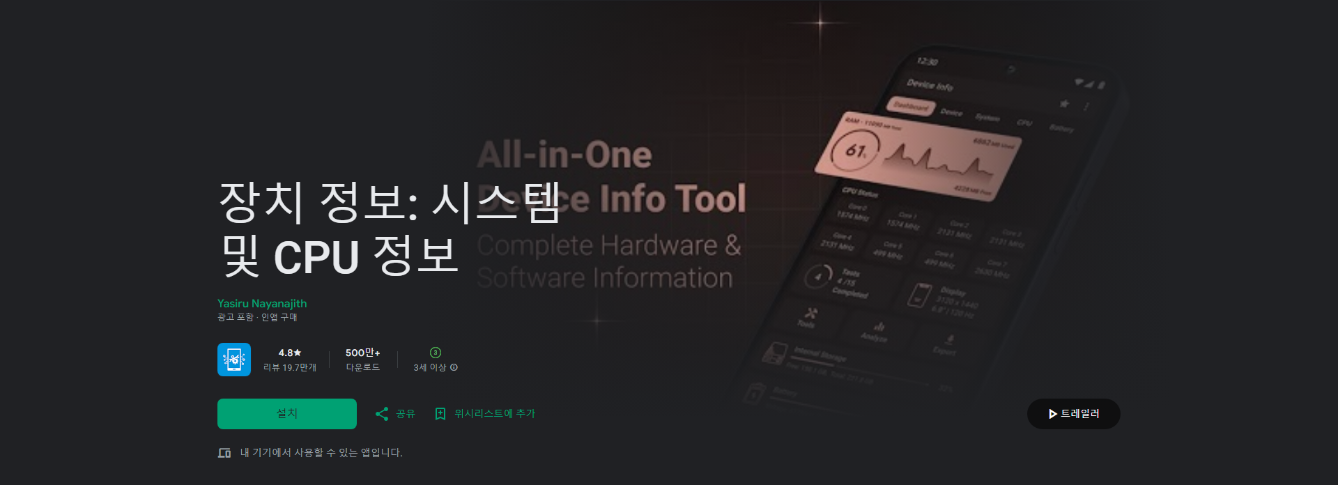 장치 정보 시스템 및 CPU 정보 앱, 안드로이드 기기의 모든 정보를 한눈에