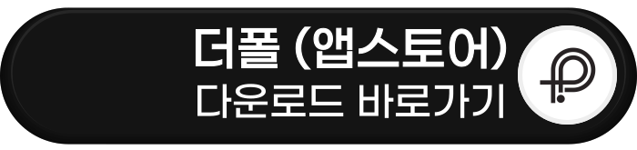 더폴 앱스토어 다운로드 바로가기