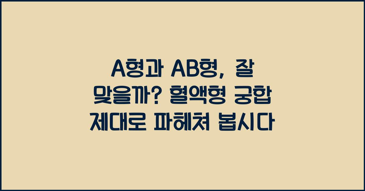 A형과 AB형, 잘 맞을까?