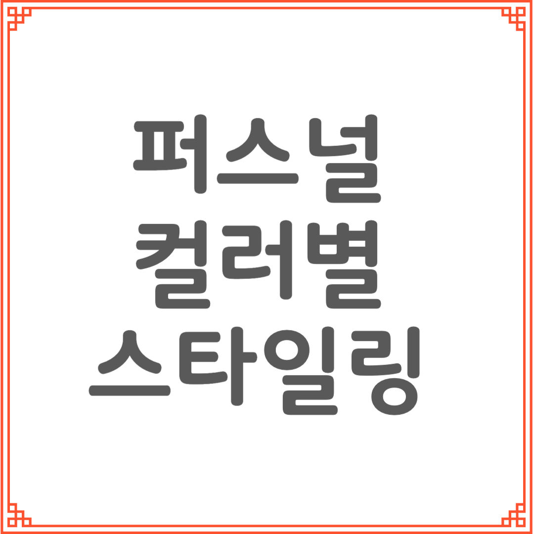 퍼스널 컬러별 립 컬러와 스타일 추천｜톤에 맞는 컬러가 분위기를 바꾼다