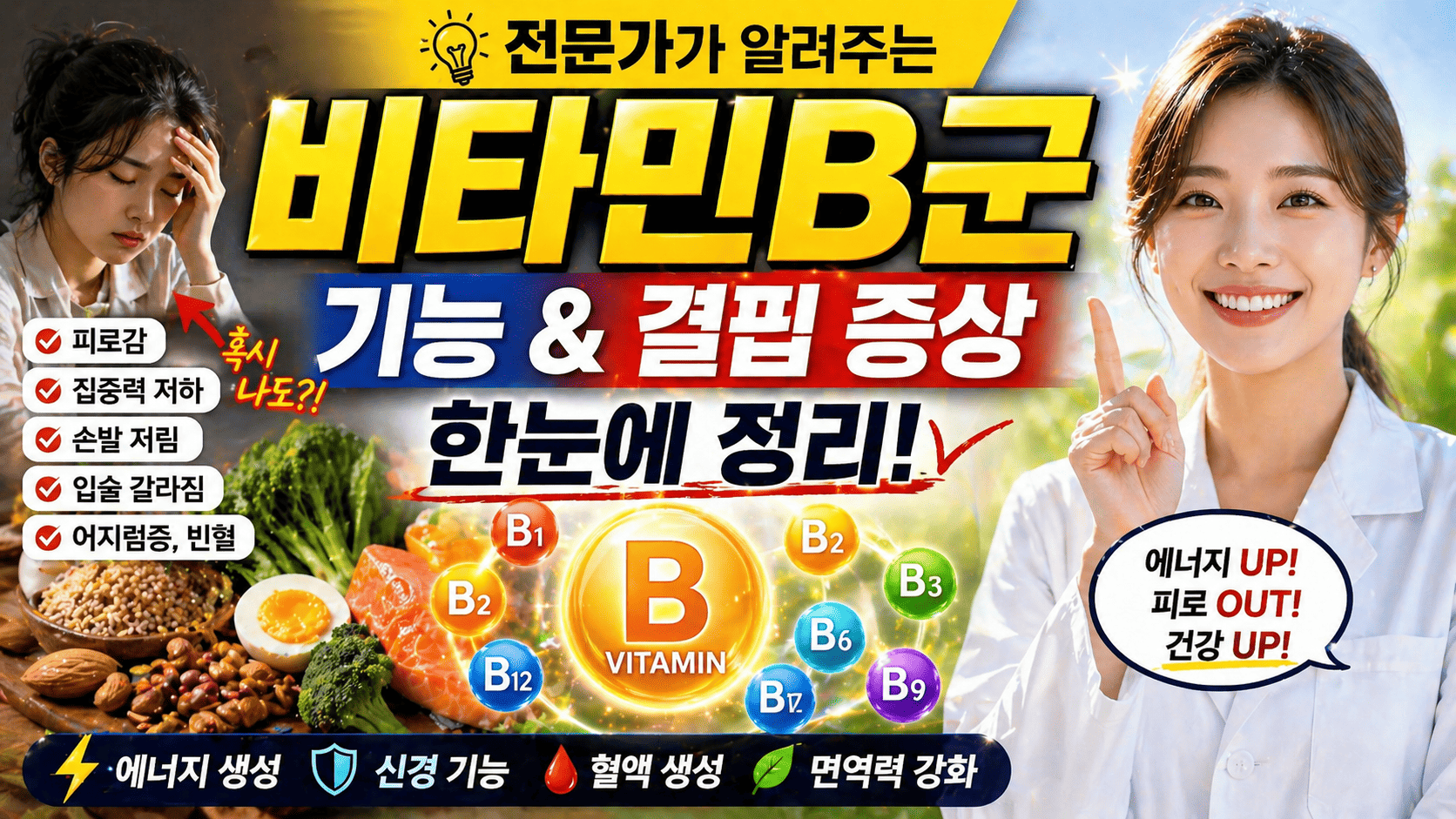 전문가가 알려주는 비타민B군 (기능, 결핍 증상)