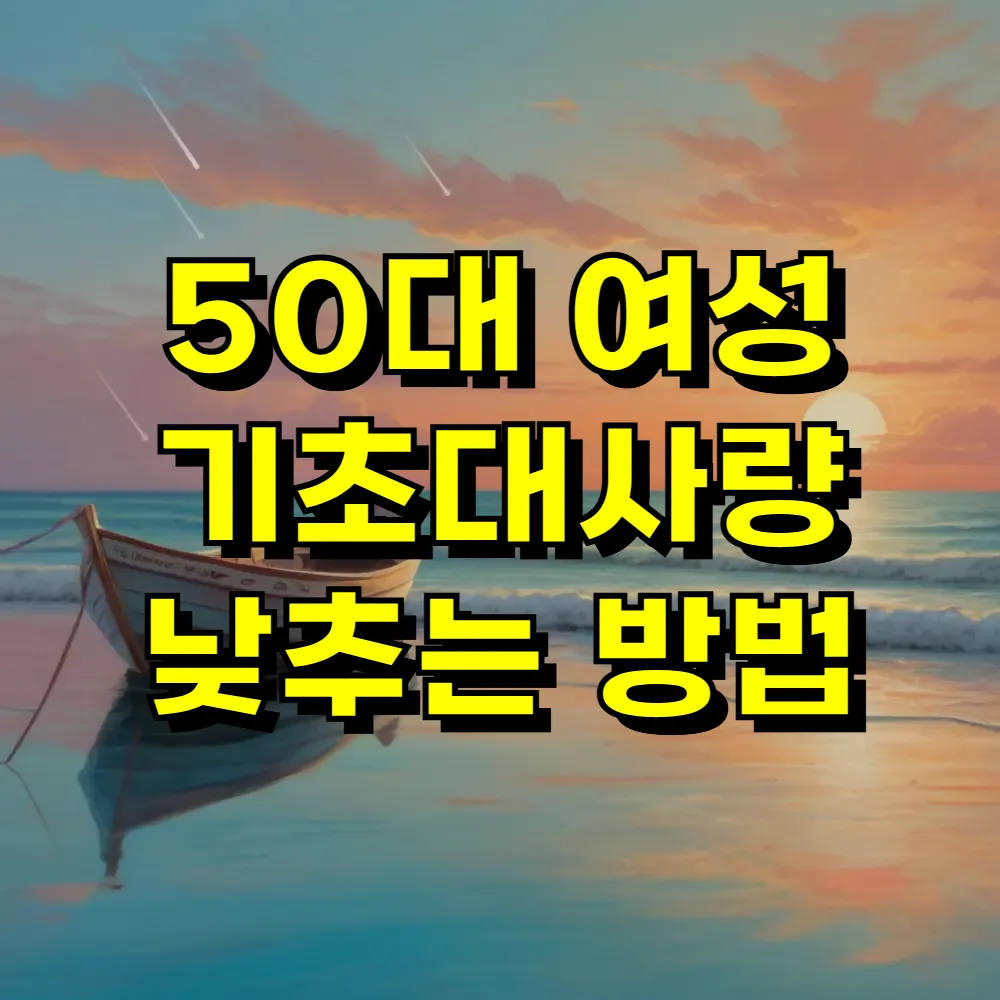 50대 여성 기초대사량 낮추는 방법