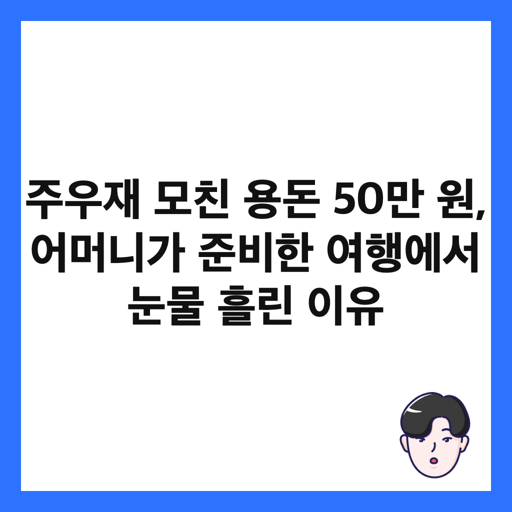 주우재 모친 용돈 50만 원, 어머니가 준비한 여행에서 눈물 흘린 이유 썸네일