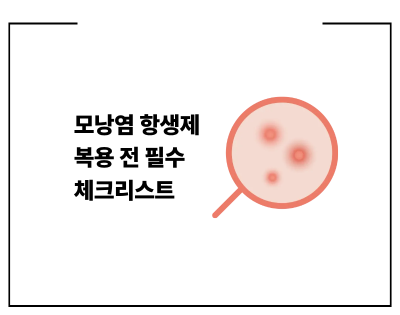 모낭염 항생제 복용 전 필수 체크리스트 (종류, 부작용, 내성 예방까지)