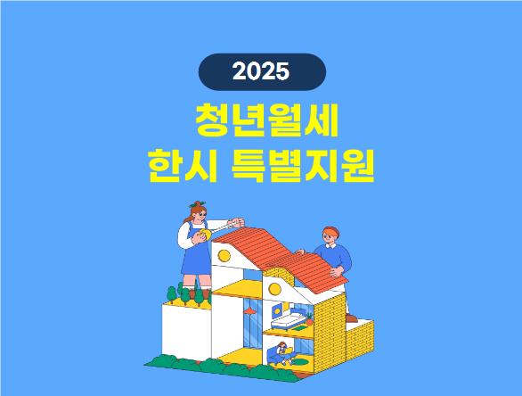 이미지: 청년월세 한시 특별지원