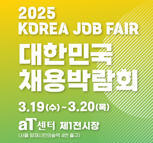 2025 대한민국 채용박람회, aT센터에서 열린다! 취업 성공 필수 가이드