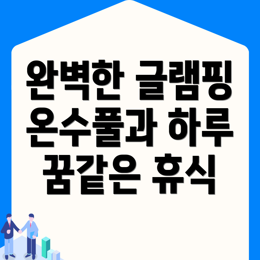 오룡동 글램핑