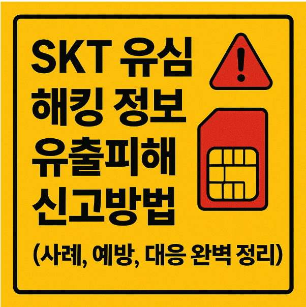 SKT 유심 해킹 정보 유출피해 신고방법(사례,예방,대응 완벽 정리)