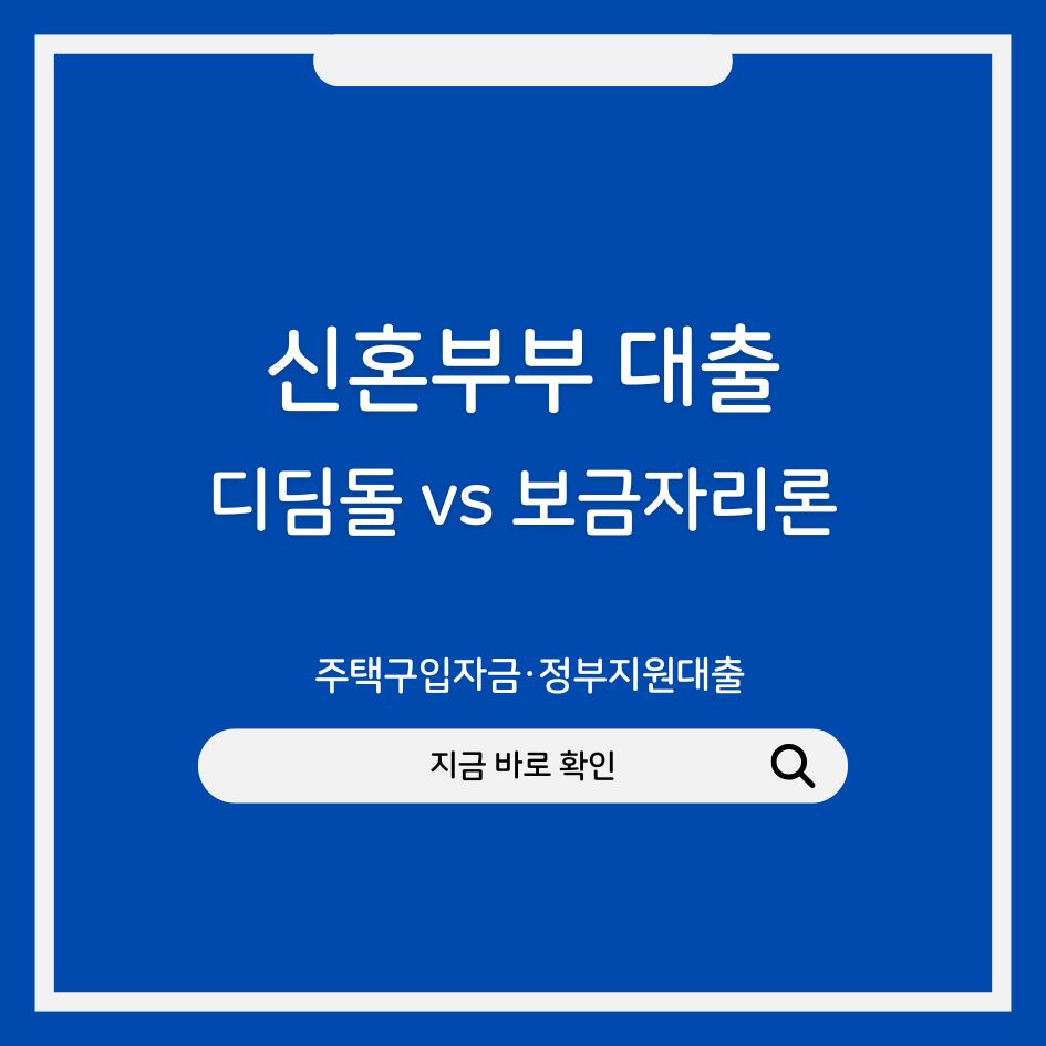 2025년 신혼부부 대출 비교