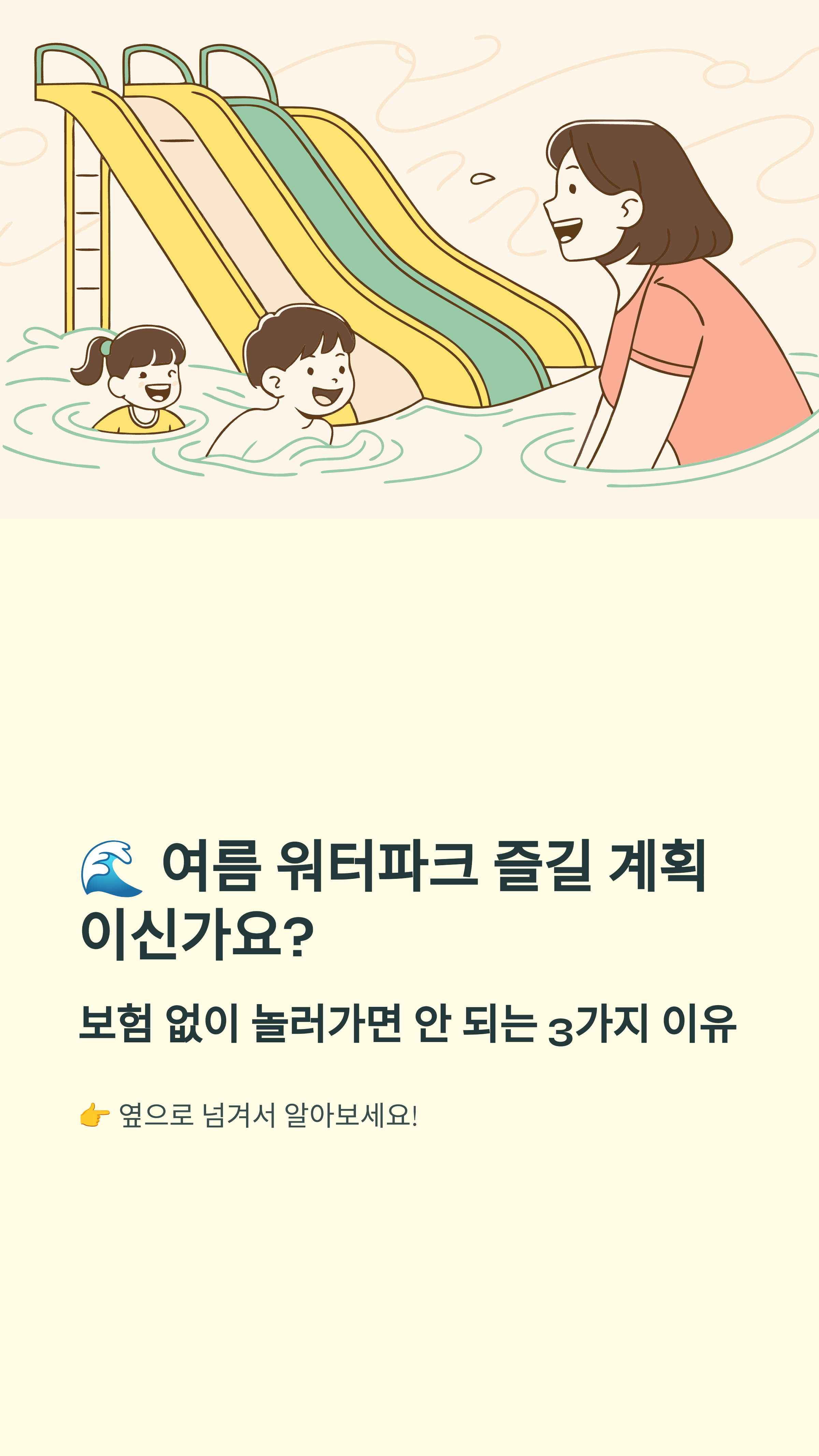 여름 워터파크, 보험 없으면 진짜 위험해요