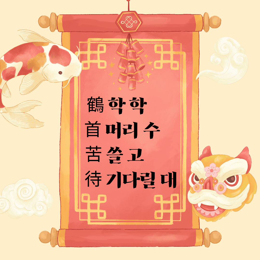 학수고대(鶴首苦待) 鶴 학 학 首 머리 수 苦 쓸 고 待 기다릴 대