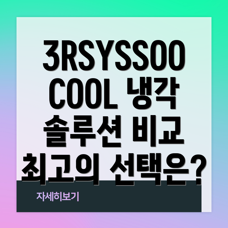 3RSYSSOOCOOLRC1200ARGB다양한선택지를위한냉각솔루션비교분석