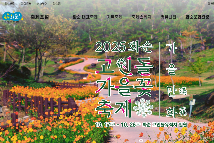 화순고인돌 가을꾳축제