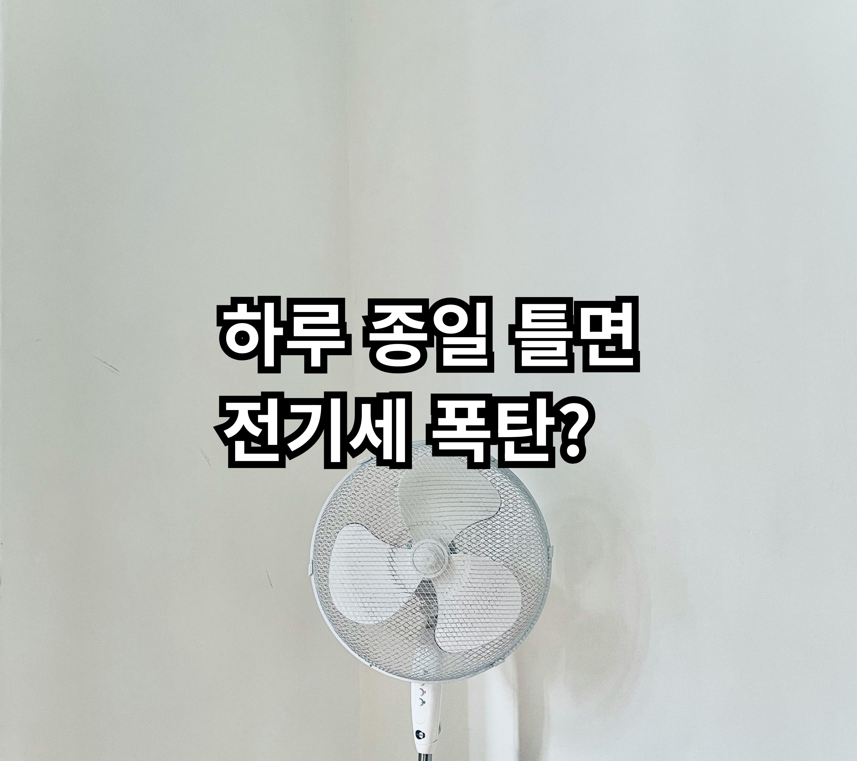 선풍기를 오래 사용할 때 전기세가 얼마나 나오는지 현실기준으로 정리한 글