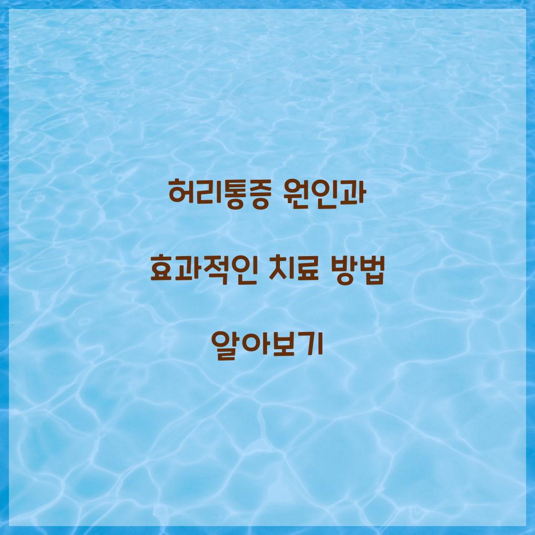 허리통증