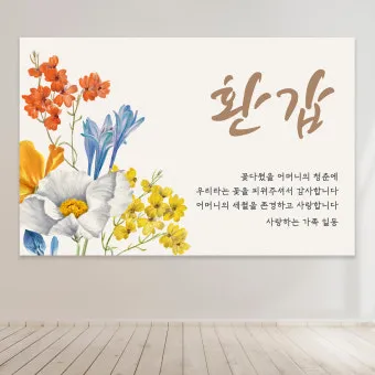 회갑과 환갑의 의미 차이 간단 요약 및 관련 정보 정리_25