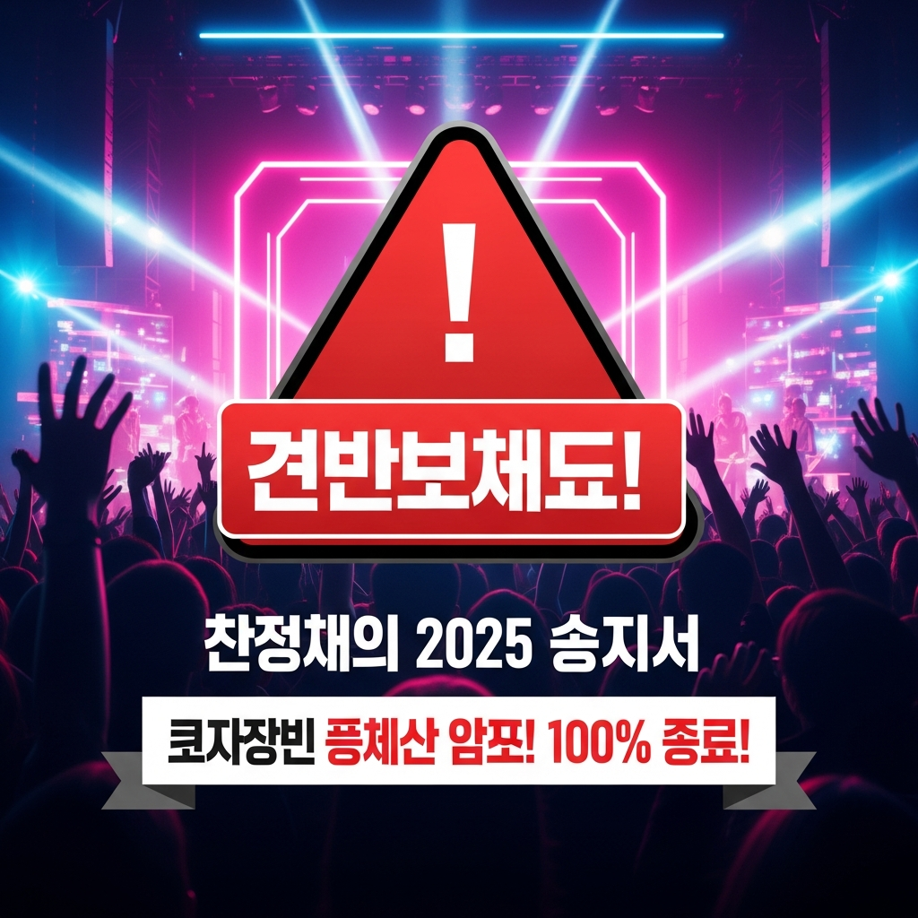 🚨경고! 가요대축제 2025 티켓팅