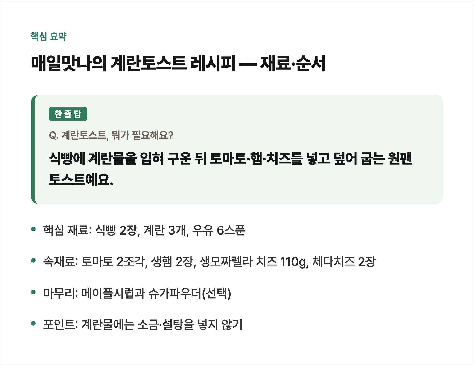 핵심 요약: 매일맛나의 계란토스트 레시피 — 재료·순서