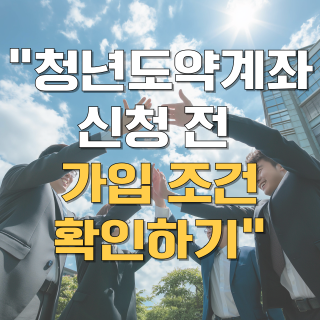 청년도약계좌 가입조건 신청방법 총정리 블로그 글 대표 이미지