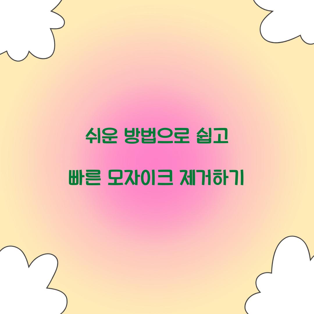쉽고 빠른 모자이크 제거
