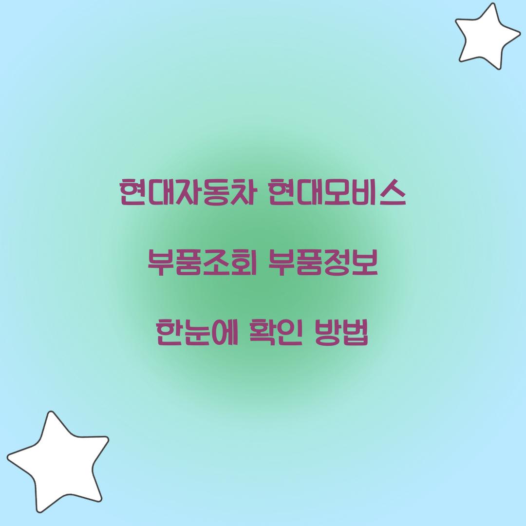 현대자동차 현대모비스 부품조회