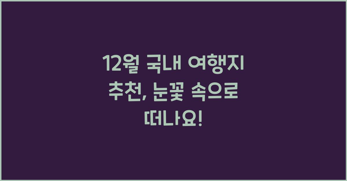 12월 국내 여행지 추천