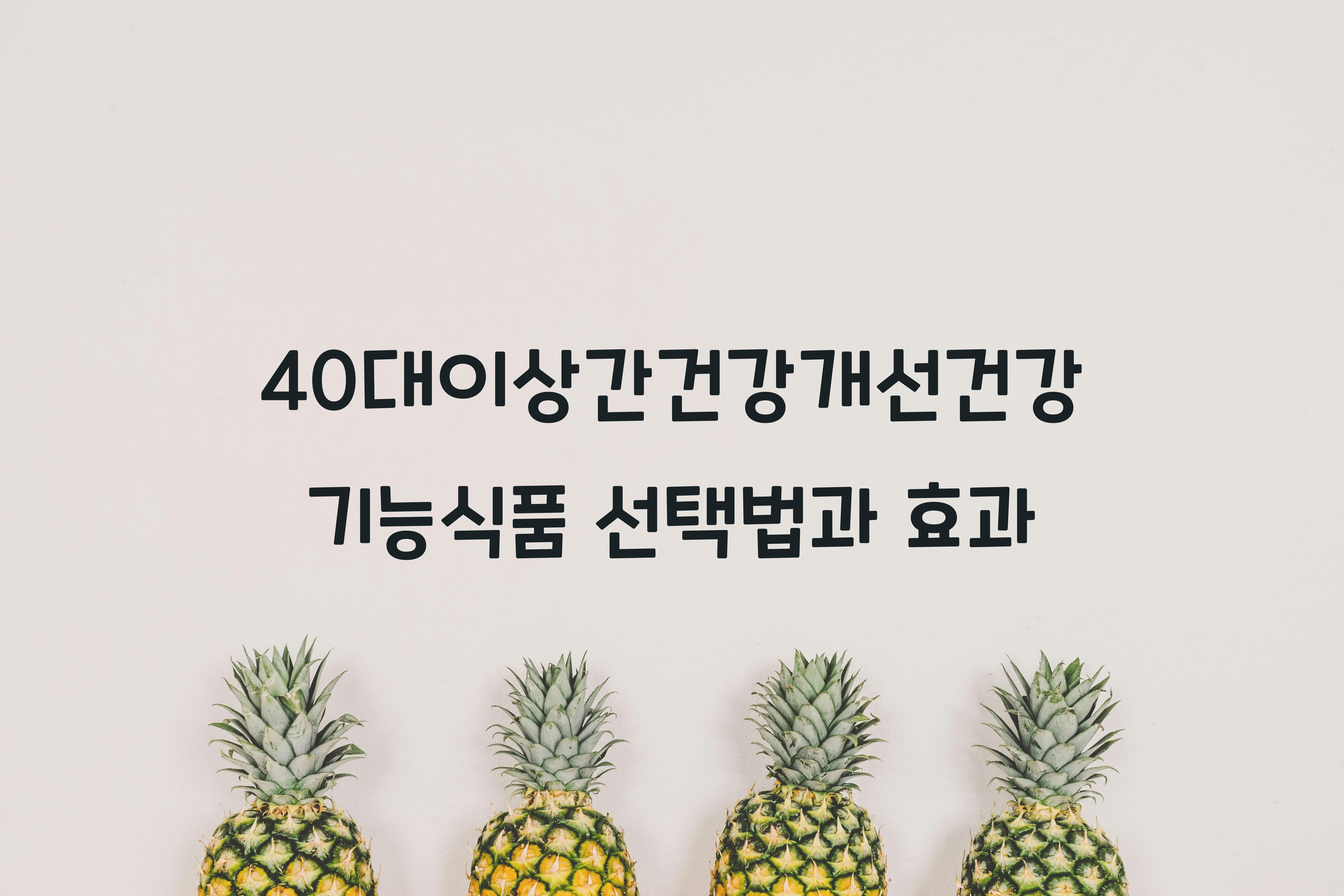 40대이상간건강개선건강기능식품