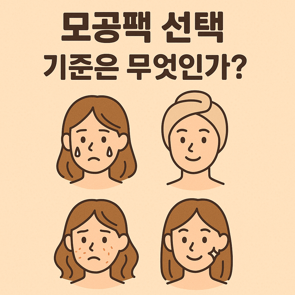 모공팩 선택 방법과 기준