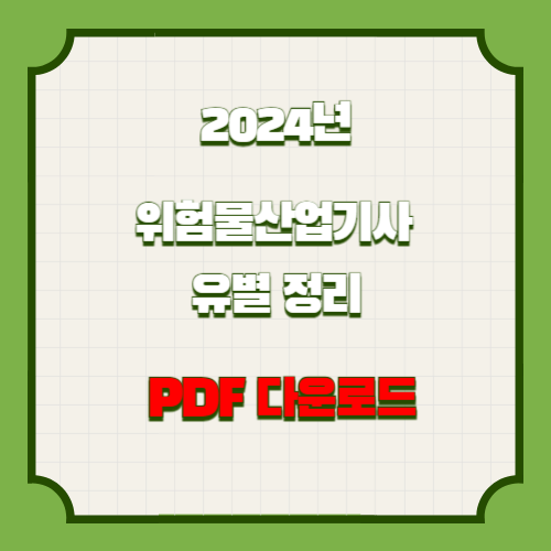 위험물산업기사 위험물 유별 상세정리의 2024년 업데이트, PDF로 쉽게 요약본 다운로드 확인💼